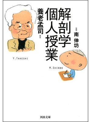 cover image of 解剖学個人授業
